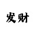 一分快3全天赚钱计划